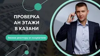Проверка АН Этажи в Казани. Звонок риэлтору от покупателя