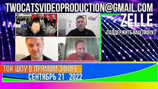 ТОК ШОУ В ПРЯМОМ ЭФИРЕ СЕНТЯБРЬ 21_2022