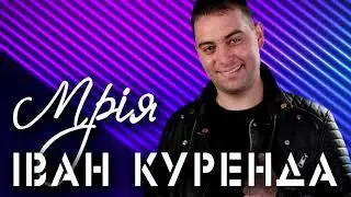 Іван Куренда - Мрія