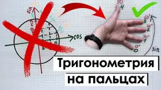 ❗ ЭТО СКРЫВАЮТ ОТ НАС В ШКОЛЕ ❗ ТРИГОНОМЕТРИЯ НА ПАЛЬЦАХ - ЭТО РЕАЛЬНО! УЧИТЕЛЯ В ШОКЕ!