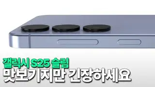 갤럭시 S25 슬림 - 맛보기지만 구매하실 분들은 긴장하세요
