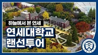 하늘에서 본 연세 feat.드론뷰🚁 - 연세대학교 랜선투어🛫