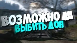 Возможно ли выбить дон?
