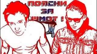ПОЯСНИ ЗА ШМОТ !