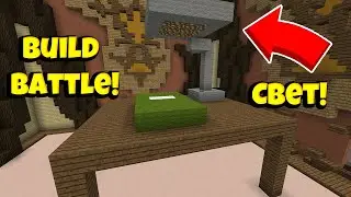 СВЕТ И СЛИЗЕНЬ! МЕНЯ ЗАТРОЛЛИЛИ! BUILD BATTLE МАЙНКРАФТ НА СЕРВЕРЕ HYPIXEL!