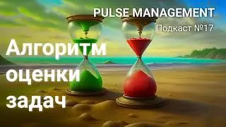 Выпуск №17. Алгоритм оценки длительности задач
