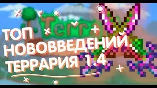 ТОП САМЫХ ИНТЕРЕСНЫХ НОВОВВЕДЕНИЙ | ТЕРРАРИЯ 1.4