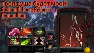 Твоя душа будет моей Roshan Defense Reborn Demon King