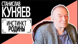 Станислав Куняев: 