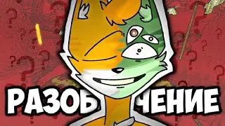 Бискас Плагиат (Разоблачение)
