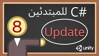 [C#] Update & FixedUpdate سي شارب - شرح  يونتي