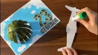 Ұландар мерексіне арналған. Открытки ко дню 23 февраля своими руками