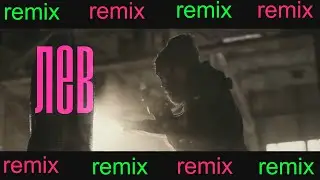 VoloБой remix-/Tenca-Лев/ и Али Баба.Премьера клипа 2020.