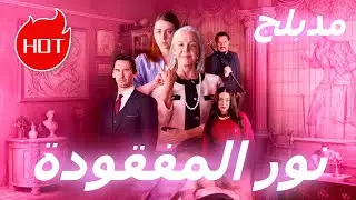 نور المفقودة (مدبلج) #dramabox #drama