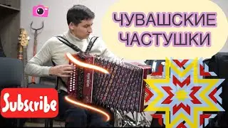 Чувашские народные частушки под гармонь. Чувашская гармонь.