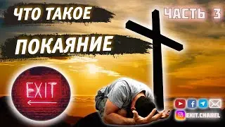 Что такое Покаяние | ИСПОВЕДАНИЕ | Выход есть