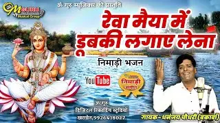 रेवा मैया में दुबकी लगाए लेना || माँ नर्मदा भजन || गायक- धनञ्जय चौधरी (बकावां)