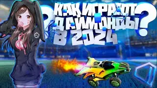 Как Играют Даймонды В 2024 ГОДУ / ROCKET LEAGUE