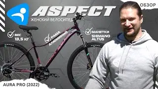 Выбор девушек. Горный велосипед ASPECT Aura Pro 27,5