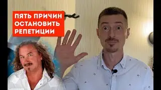 Когда переставать репетировать