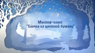 Мастер-класс "Ёлочка из цветной бумаги"