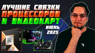 Лучшие связки ПРОЦЕССОРА и ВИДЕОКАРТЫ | Июнь 2025 | Какой ПРОЦЕССОР купить | Какую ВИДЕОКАРТУ купить