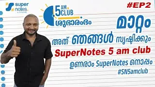 #EP2 5AM CLUB : ഉണരാം സൂപ്പര്‍ നോട്ട്സിനോടൊപ്പം #SN5amclub | #SN5AMCLUB | SUPER NOTES |SHAFEEK SIR