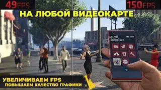 Улучшаем графику, поднимаем FPS и снижаем нагрузку на видеокарту