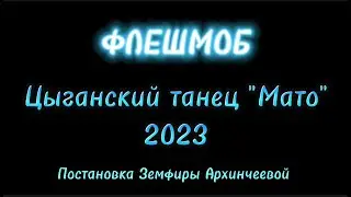 Флешмоб. Цыганский танец "МАТО" 🔥🔥🔥.  Постановка Земфиры Архинчеевой. "Zemfira studio"