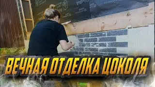 ВЕЧНАЯ ОТДЕЛКА ЦОКОЛЯ для БАНИ АМК Декоративные покрытия