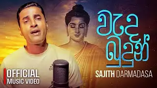 Sajith Darmadasa | වැද බුදුන් | Wada Budun | Music Video