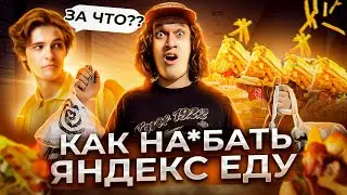 КАК НА*БАТЬ ЯНДЕКС ЕДУ / ХАЛЯВНЫЙ ЗАКАЗ  / КОРОЛЬ  ДОСТАВКИ