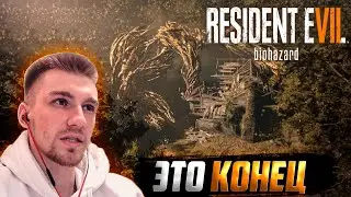 ЭПИЧНЫЙ ФИНАЛ! #13 [ПРОХОЖДЕНИЕ Resident Evil 7]
