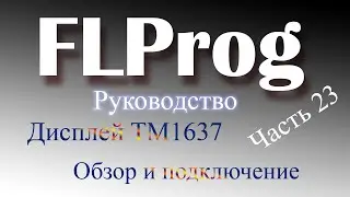 Дисплей TM1637 и Arduino в FLProg