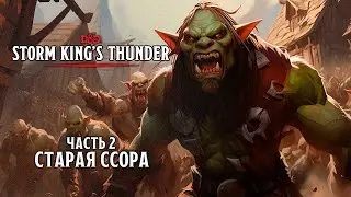 Старая ссора | Storm King's Thunder | Часть 2