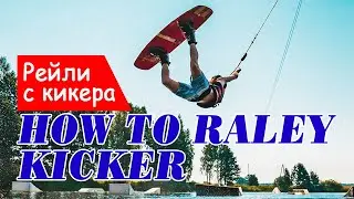 How to Raley /Kicker. Wakeboard tutorial. Как научиться рейли с кикера на вейке.