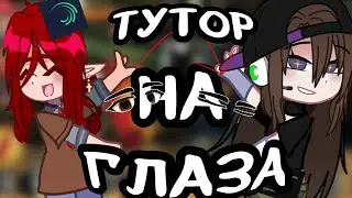 ТУТОРИАЛ НА АНИМАЦИЮ ГЛАЗ || @HaruUchiha75 специально для тебя