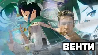 ВЕНТИ ДОЛЖЕН БЫТЬ У КАЖДОГО | Genshin Impact.exe