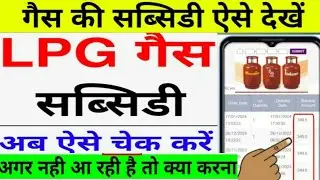 gas subsidy check online 2024 | gas subsidy kaise kheck kare | how to check gas subsidy
