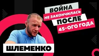 ШЛЕМЕНКО: 