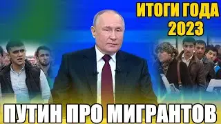 Путин про Мигрантов на итоговой встрече года. Мигранты в России.