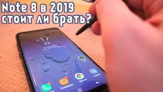 Galaxy Note 8 в 2019...Спасибо, не нужно