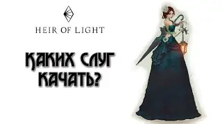 Heir of Light: Каких слуг качать