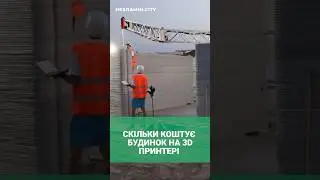 СКІЛЬКИ КОШТУЄ БУДИНОК НА 3D ПРИНТЕРІ