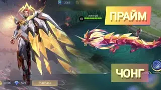 М5 ПРАЙМ  ОБЛИК НА ЧОНГА +ЭФФЕКТЫ НАВЫКОВ | mobile legends