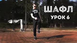 Шафл | Обучение  Урок 6 | Shuffle
