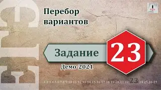 Информатика ЕГЭ Задание 23 (Демоверсия 2021)