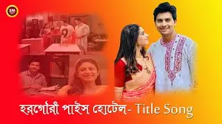 Horogouri Pice Hotel Full Title Song With Lyrics | Star Jalsha | Shovan Ganguly & Riya Deb Roy