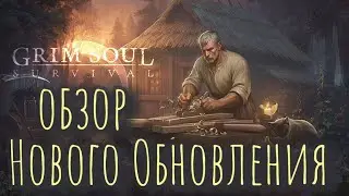 Grim Soul. Обзор Нового обновления. Грим соул
