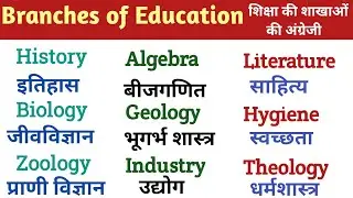 Branches of Education Meaning in Hindi, शिक्षा की शाखाओं की अंग्रेजी,@skstudy6960 , English Words